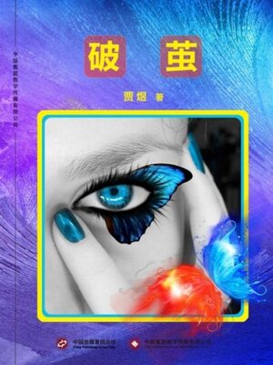 cover image of 破茧